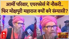 Mahakumbh 2025: आर्मी परिवार, एयरफोर्स में नौकरी..फिर मोक्षपुरी महाराज क्यों बने संन्यासी? | ABP News
