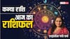 Kanya Rashi 24 January 2025: कन्या राशि वालों को व्यापार को आगे बढ़ाने के लिए मेहनत करनी होगी, पढ़ें शुक्रवार का राशिफल