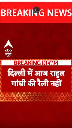 Delhi Election 2025: Rahul Gandhi's Rally in Delhi's Mustafabaad Cancelled Due to Illness | ABP NEWS
