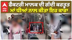 ਫੈਕਟਰੀ ਮਾਲਕ ਦੀ ਗੰਦੀ ਕਰਤੂਤ, ਮਾਂ ਧੀਆਂ ਨਾਲ ਕੀਤਾ ਇਹ ਕਾਰਾ