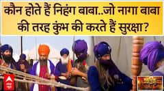Mahakumbh 2025: कौन होते हैं निहंग बाबा..जो नागा बाबा की तरह कुंभ की संभालते हैं जिम्मेदारी? | ABP Digital