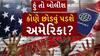 Hun To Bolish : હું તો બોલીશ : કોણે છોડવું પડશે અમેરિકા?