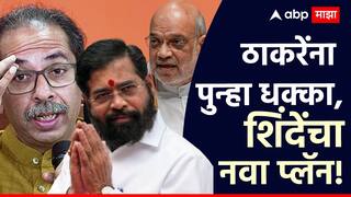 Maharashtra Politics: ठाकरेंचे खासदार नवी वात पेटवण्याच्या तयारीत, एकनाथ शिंदे धक्का देणार, महाराष्ट्रात ऑपरेशन धनुष्यबाण?