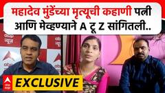 Mahadev Munde Death Story : महादेव मुंडेंच्या मृत्यूची कहाणी पत्नी आणि मेव्हण्याने A टू Z सांगितली..