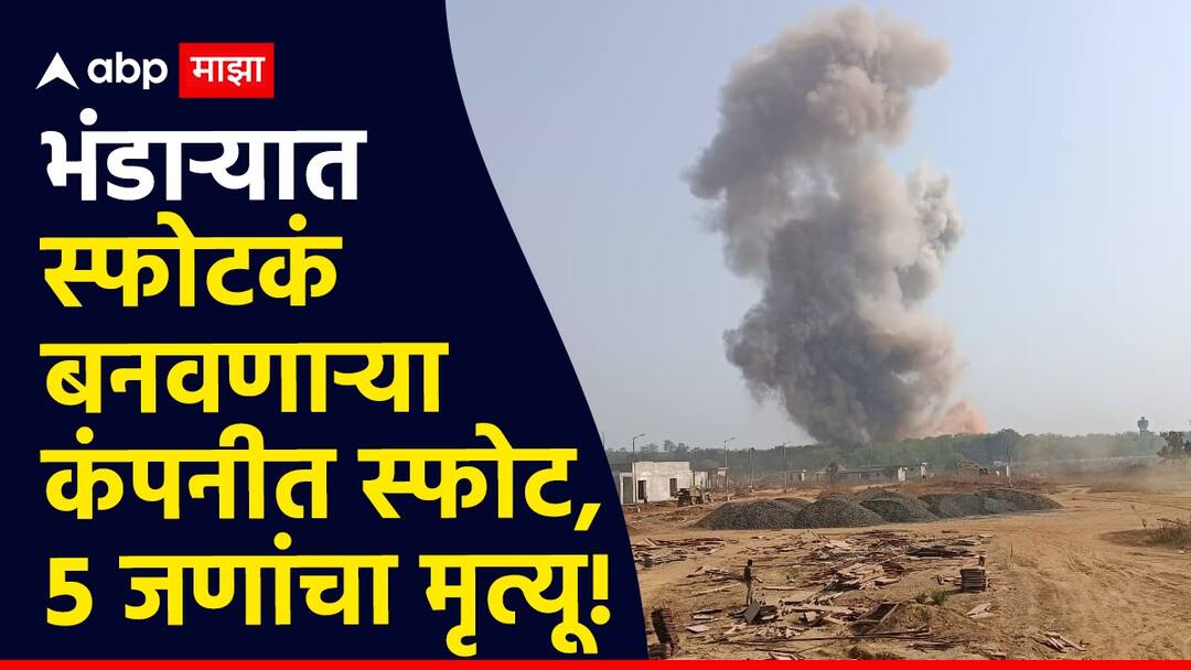 Bhandara Major explosion at Ordnance Factory in Jawaharnagar Maharashtra Marathi News Bhandara News : मोठी बातमी : भंडाऱ्यात स्फोटकं बनवणाऱ्या कंपनीत भीषण स्फोट, 14 कामगार इमारतीच्या मलब्याखाली अडकल्याची भीती