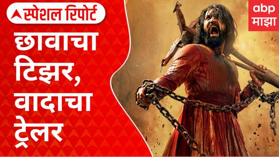 Special Report : Chhaava Movie Teaser Controversey : छावाचा टिझर, वादाचा ट्रेलर