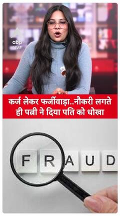 Fake Loan Fraud: Wife Left Husband After Getting Job | ABP Live