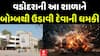 Vadodara Bomb Blast Threat: ભાયલીની આ શાળાને બોમ્બથી ઉડાવી દેવાની મળી ધમકી | Abp Asmita