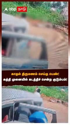 காதல் திருமணம் செய்த பெண்!கத்தியுடன் வந்த குடும்பம்!காரில் கடத்திய பகீர் காட்சி