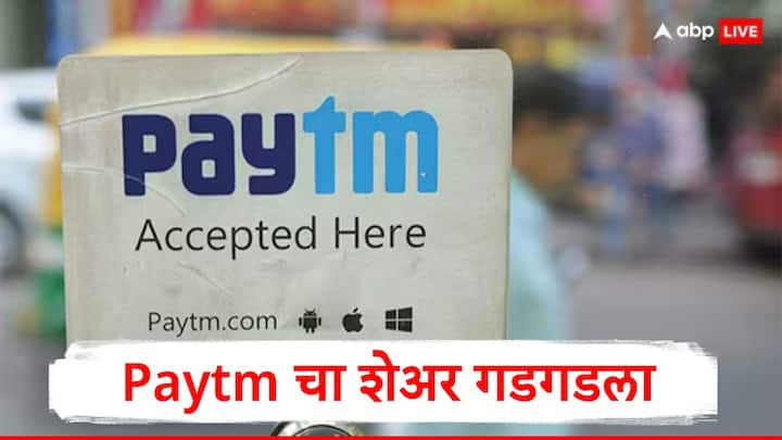 Paytm Share : आज पेटीएमच्या शेअरमध्ये मोठी घसरण पाहायला मिळाली. साधारपणे पेटीएमचा शेअर 2025 मध्ये 15 टक्के घसरला आहे, त्यामुळं कंपनीचं बाजारमूल्य घटलंय.