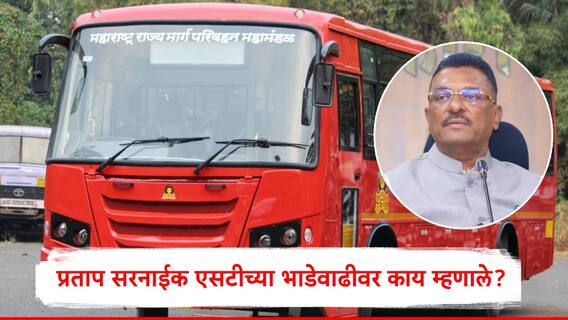 ST Fare Hike : एसटीला दररोज तीन कोटींचा तोटा, भाडेवाढ अपरिहार्य, प्रताप सरनाईक यांनी वाचला कारणांचा पाढा