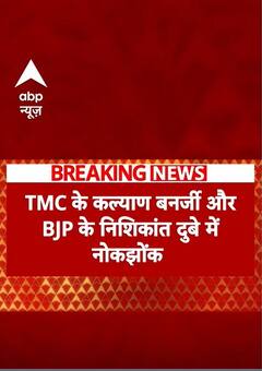 Waqf board: वक्फ बिल पर JPC की बैठक में नोक झोंक | ABP NEWS SHORTS