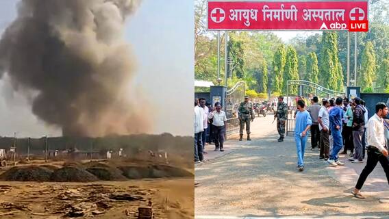 महाराष्ट्र: भंडारा जिले में ऑर्डिनेंस फैक्ट्री में बड़ा धमाका, 8 की मौत, दूर तक फैला मलबा महाराष्ट्र: भंडारा जिले में ऑर्डिनेंस फैक्ट्री में बड़ा धमाका, 8 की मौत, दूर तक फैला मलबा