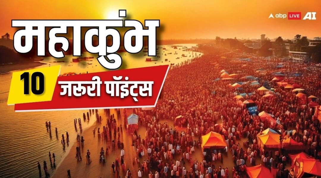 Mahakumbh 2025: महाकुंभ से जुड़ी 10 बड़ी बातें, जो इसे बनाती है दुनिया का सबसे बड़ा धार्मिक आयोजन Mahakumbh 2025 These 10 important points of Prayagraj Kumbh make the world largest religious event Mahakumbh 2025: महाकुंभ से जुड़ी 10 बड़ी बातें, जो इसे बनाती है दुनिया का सबसे बड़ा धार्मिक आयोजन