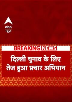 Delhi Election: दिल्ली चुनाव के लिए तेज हुआ प्रचार अभियान, ये दिग्गज नेता भरेंगे हुंकार | ABP News Shorts