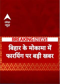 Mokama Breaking: मोकामा फायरिंग मामले में आरोपी सोनू सिंह गिरफ्तार | Breaking News