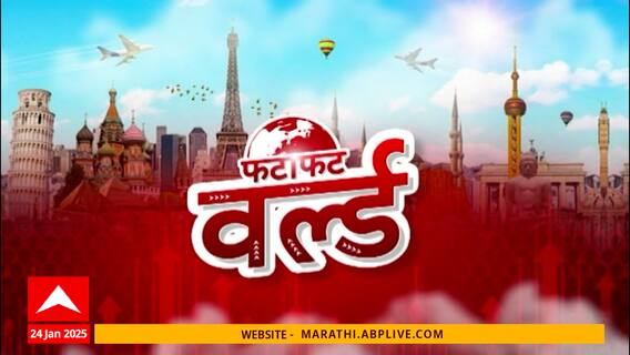 Zero Hour | Fatafat World | जगात कुठे काय घडतंय? पाहुयात झिरो आवरमध्ये 'फटाफट' बातम्या 24 January 2025