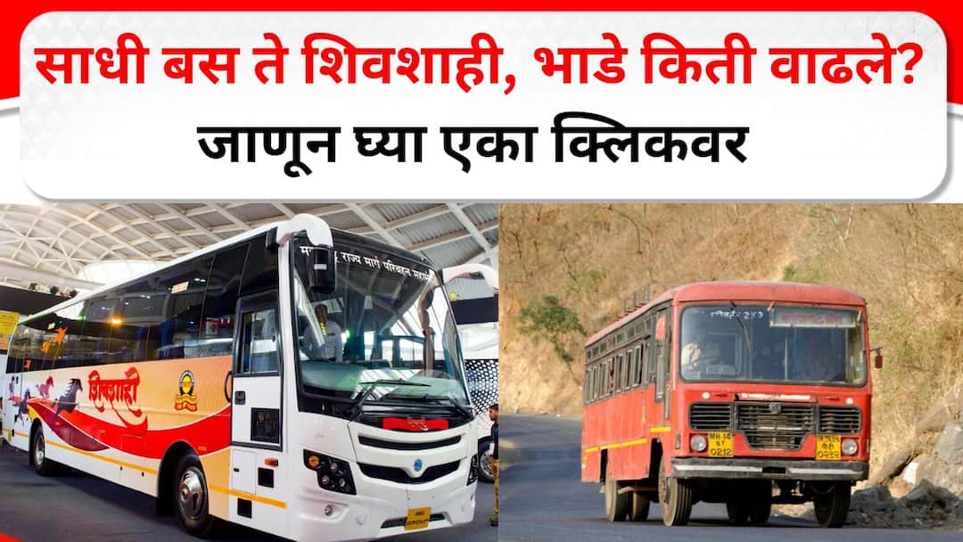 ST Bus Fare Hike : एसटीचा प्रवास महागला, मध्यरात्रीपासून भाडे वाढ लागू होणार, किती किलोमीटरला किती भाडे वाढले? संपूर्ण माहिती एका क्लिकवर ST Bus Fare Hike ST journey has become expensive fare hike will be implemented from midnight how much fare hike for how many kilometers Complete information in one click Marathi News ST Bus Fare Hike : एसटीचा प्रवास महागला, मध्यरात्रीपासून भाडे वाढ लागू होणार, किती किलोमीटरला किती भाडे वाढले? संपूर्ण माहिती एका क्लिकवर