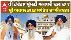 Akali Dal | ਅਕਾਲੀ ਦਲ ਦੀਆਂ ਜਿੰਮੇਵਾਰੀਆਂ ਨੂੰ ਵਡਾਲਾ ਨੇ ਠੁਕਰਾਇਆ! |Abp Sanjha | Sukhbir Badal