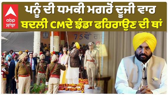 ਪਨੂੰ ਦੀ ਧਮਕੀ ਮਗਰੋਂ ਦੂਜੀ ਵਾਰ ਬਦਲੀ ਸੀਐਮ ਦੇ ਝੰਡਾ ਫਹਿਰਾਉਣ ਦੀ ਥਾਂ