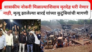 Bhandara Factory Explosion : भंडारा ऑर्डनन्स फॅक्टरीच्या स्फोटातील मृतांचा आकडा 8 वर, प्रशासनावर मनुष्यवधाचा गुन्हा दाखल करण्यासाठी ठिय्या आंदोलन