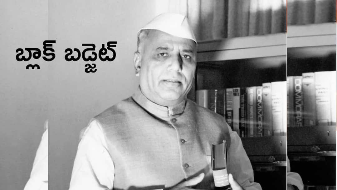Black Budget: భారత్లోనూ ఒక బ్లాక్ బడ్జెట్ - ఎవరు, ఎప్పుడు, ఎందుకు ప్రవేశపెట్టారో తెలుసా? Do you know about the Black Budget Find out who introduced it when and why Black Budget: భారత్లోనూ ఒక బ్లాక్ బడ్జెట్ - ఎవరు, ఎప్పుడు, ఎందుకు ప్రవేశపెట్టారో తెలుసా?
