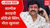 Walmik Karad Call Recording | वाल्मीक कराडच्या नव्या ऑडिओ क्लिपमध्ये मोठा खुलासा Special Report