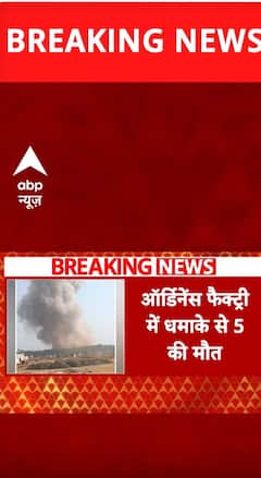 Maharasthra News: Massive Blast at Ordnance Factory in Maharashtra's Bhandara, 5 Reported Dead | ABP NEWS