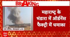 Breaking News: Massive Explosion Occurs at Ordnance Factory in Bhandara, Maharashtra | ABP NEWS