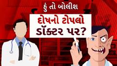 Hun To Bolish : હું તો બોલીશ : દોષનો ટોપલો ડૉક્ટર પર ?