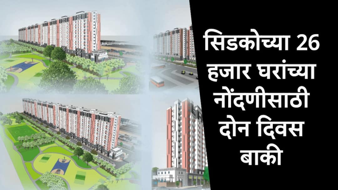 Cidco Homes Lottery 2025 : शेवटची संधी चुकवू नका, सिडकोच्या 26000 घरांच्या नोंदणीसाठी दोन दिवस बाकी Cidco Lottery 2025 cidcohomes 26 thousand houses applications extension remain only two days check details Cidco Homes Lottery 2025 : शेवटची संधी चुकवू नका, सिडकोच्या 26000 घरांच्या नोंदणीसाठी दोन दिवस बाकी