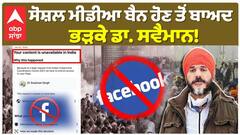 Farmers Protest | Dr. Swaiman Singh| ਸੋਸ਼ਲ ਮੀਡੀਆ ਬੈਨ ਹੋਣ ਤੋਂ ਬਾਅਦ ਭੜਕੇ ਡਾ. ਸਵੈਮਾਨ! ਸੁਣਾਈਆਂ ਖਰੀਆਂ !