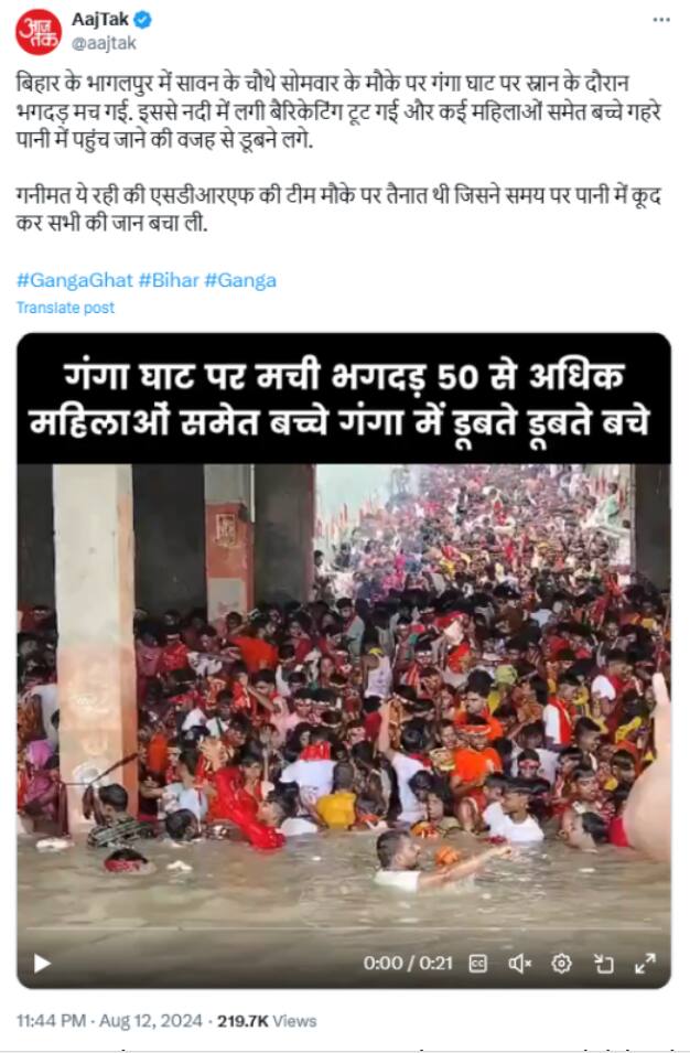 भागलपुर में गंगा घाट पर भगदड़ जैसी स्थिति का पुराना Video कुंभ मेले से जोड़कर किया गया शेयर