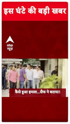 Saif Ali Khan Attack: Watch Big Updates Of The Hour Only On ABP News