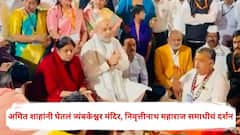 Amit Shah : अमित शाहांनी घेतलं त्र्यंबकेश्वर मंदिर, संत निवृत्तीनाथ महाराज समाधीचं दर्शन; पाहा PHOTOS
