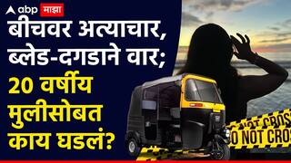 Mumbai Crime News: वसई बीचवर अत्याचार, राम मंदीर स्टेशनजवळ बेशुद्ध अवस्थेत आढळली; 20 वर्षीय तरुणीसोबत रिक्षाचालकाचं धक्कादायक कृत्य