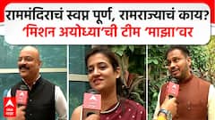 Mission Ayodhya Movie: राममंदिराचं स्वप्न पूर्ण, रामराज्याचं काय?‘मिशन अयोध्या’ची टीम ‘माझा’वर