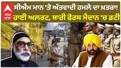 ਮੁੱਖ ਮੰਤਰੀ ਭਗਵੰਤ ਦੀ ਸੁਰੱਖਿਆ ਨੂੰ ਲੈ ਕੇ ਅਲਰਟ