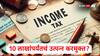 Budget 2025 : गुड न्यूज, 10 लाख रुपयांपर्यंतचं उत्पन्न करमुक्त होणार? अर्थसंकल्पात मोठा निर्णय होण्याची शक्यता