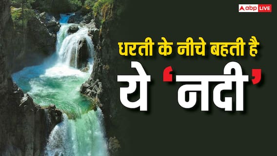 Prayagraj Saraswati River: भारत में कौन सी नदी धरती के नीचे बहती है? Prayagraj Saraswati River: भारत में कौन सी नदी धरती के नीचे बहती है?
