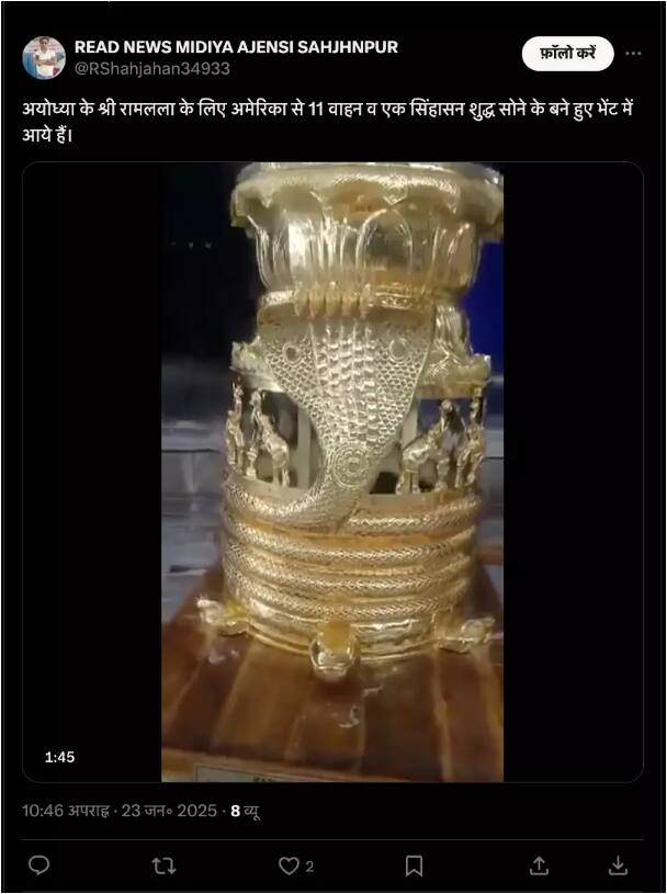 US संस्था के राम मंदिर को सिंहासन दान किए जाने का दावा गलत है