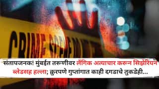 Mumbai Crime News: संतापजनक! मुंबईत तरूणीवर लैंगिक अत्याचार करून सिझेरियन ब्लेडसह हल्ला; क्रुरपणे गुप्तांगात काही दगडाचे तुकडेही...