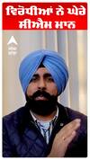 ਵਿਰੋਧੀਆਂ ਨੇ ਘੇਰੇ ਸੀਐਮ ਮਾਨ