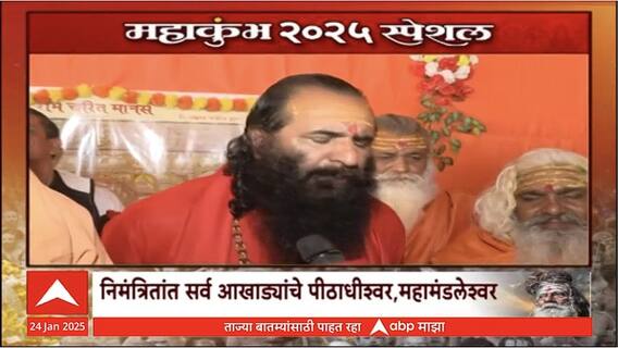 Maha Kumbh 2025 : मुस्लिमांचं वक्फ बोर्ड रद्द करण्याची मागणी करणार,महाकुंभमध्ये होणार 27 तारखेला धर्म संसद