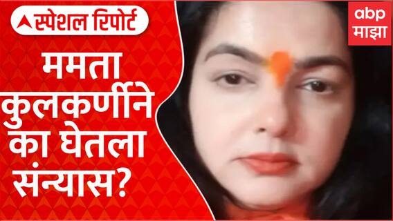 Special Report Mamta Kulkarni takes 'sanyaas' at Mahakumbh : ममता कुलकर्णीनं संन्यास का घेतला?
