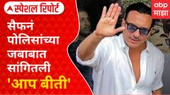 Saif Ali Khan Statement to Police : सैफनं पोलिसांच्या जबाबात सांगितली 'आप बीती'