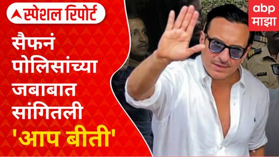 Saif Ali Khan Statement to Police : सैफनं पोलिसांच्या जबाबात सांगितली 'आप बीती'