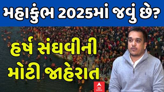 Harsh Sanghavi: પ્રયાગરાજમાં મહાકુંભ 2025ને લઈને હર્ષ સંઘવીએ કરી મોટી જાહેરાત | Mahakumbh 2025