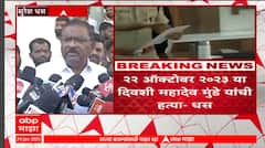 Suresh Dhas PC : महादेव मुंडेंची हत्या झालेल्या दिवशी कराडच्या मुलानं पोलिसांना दीडशे फोन का केले?