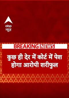 Breaking: कुछ ही देर कोर्ट में पेश होगा आरोपी | ABP NEWS SHORTS